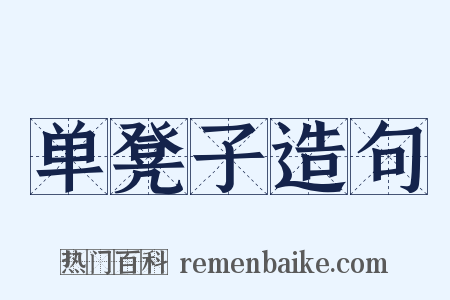 单凳子造句是什么意思的图片